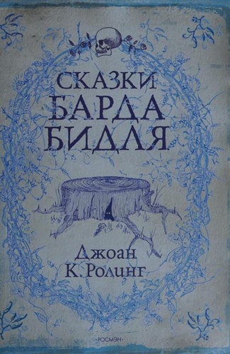 Skazki barda Bidlja.Die Märchen von Beedle dem Barden, russische Ausgabe