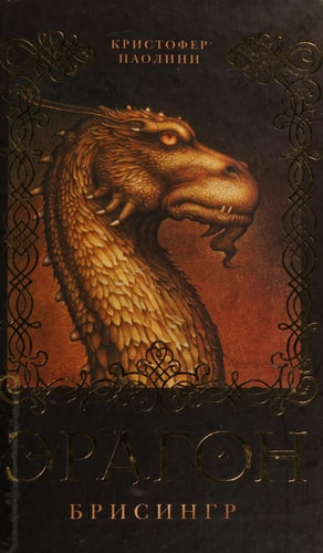 Brisingr, russische Ausgabe.Eragon - Die Weisheit des Feuers, russische Ausgabe