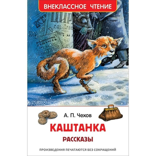 Chehov A. Kashtanka. Rasskazy (VCh)
