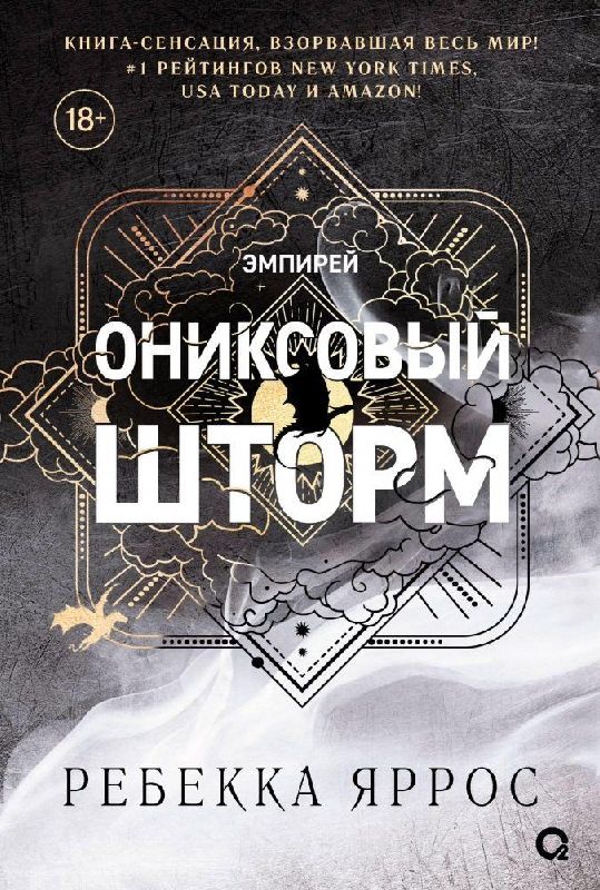 Oniksovyj shtorm (chernyj obrez)