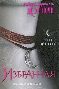 House of Night - Izbrannaja