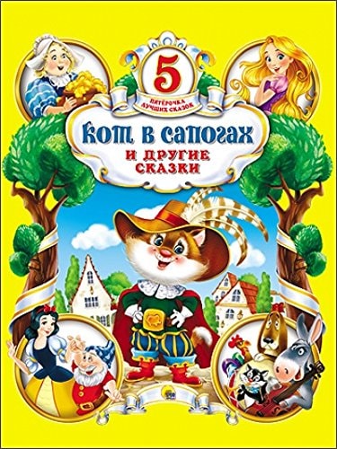 Pyaterochka luchshih skazok.Kot v sapogah i dr.skazki
