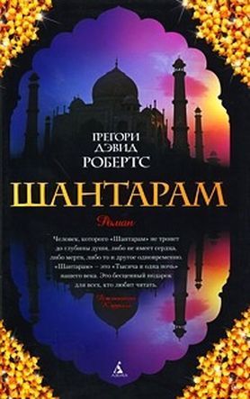Shantaram (russische Ausgabe)