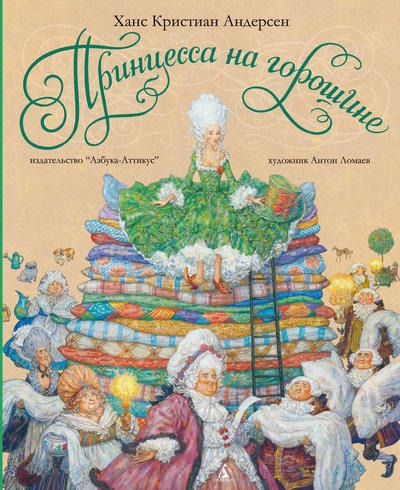 Printsessa na goroshine