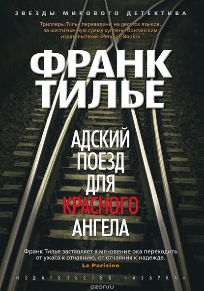 Adskiy poezd dlya Krasnogo Angela