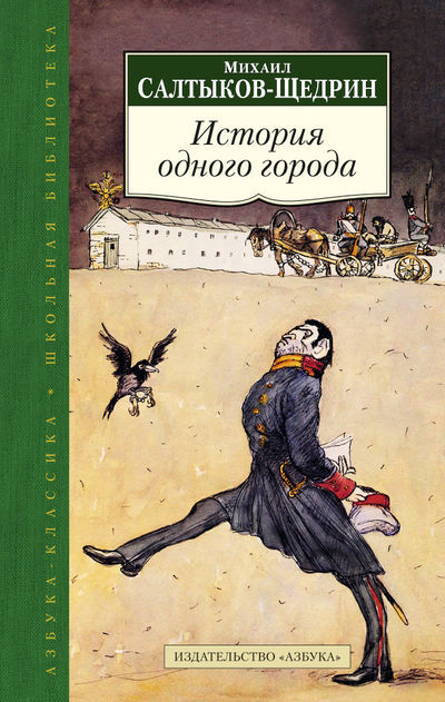 Istoriia Odnogo Goroda