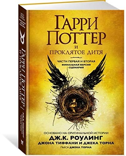 Garri Potter i prokljatoe ditja. Chasti 1 i 2..Tl.1+2: Garri Potter i Prokliatoe ditia. 1 i 2 chasti, finalnaya