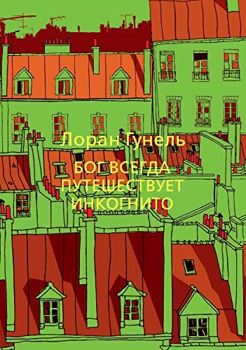 Бог всегда путешествует инкогнито (Левиада)