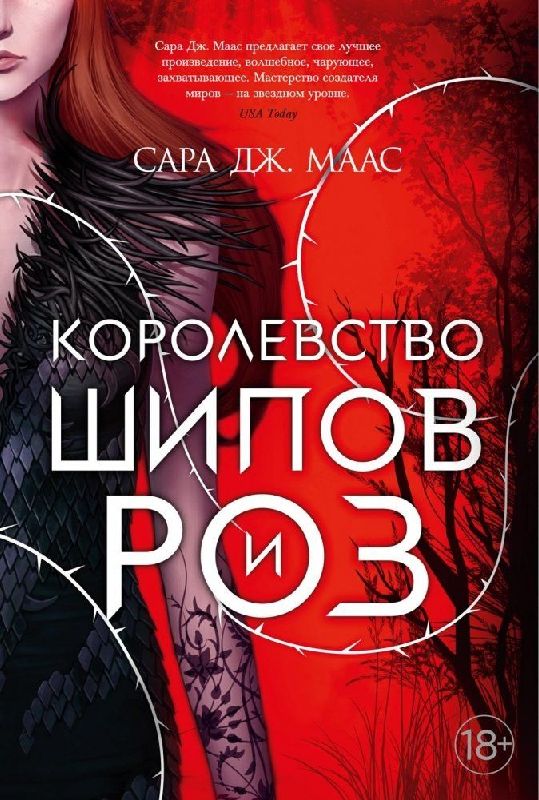 Korolevstvo shipov i roz. Kn.1