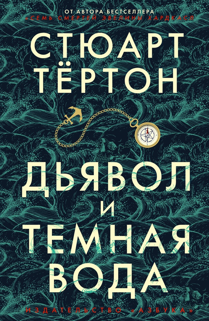 Dyavol i temnaya voda