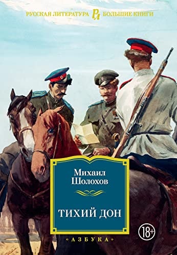 Тихий Дон (Малая библиотека шедевров)