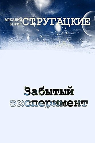 Забытый эксперимент