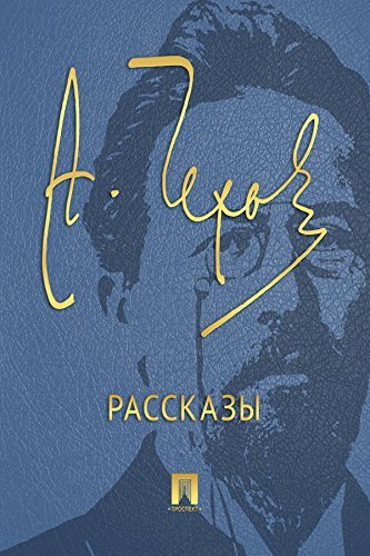 Чехов. Рассказы