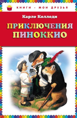 Priklyucheniya Pinokkio