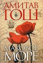 Sea poppy Makovoe more