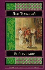 Voyna i mir. Tom III-IV