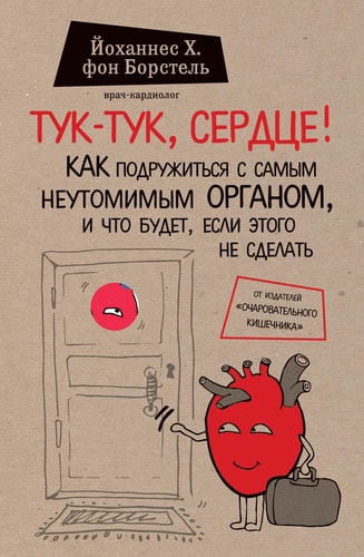 Tuk-tuk, serdce! Kak podruzhit'sja s samym neutomimym organom i chto budet, esli jetogo ne sdelat'