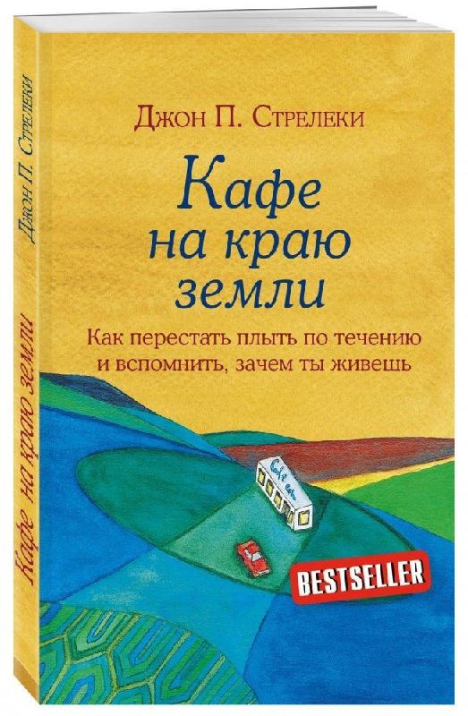 Kafe na kraju zemli. Kak perestat' plyt' po techeniju i vspomnit', zachem ty zhivesh'