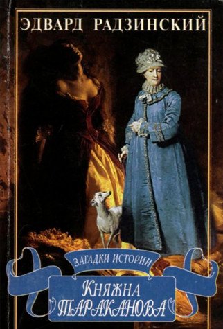 Kni͡a︡zhna Tarakanova (Zagadki istorii)