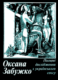 Polʹovi doslidz︠h︡enni︠a︡ z ukraïnsʹkoho seksu: roman