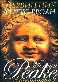 Gormenshast. Peake / Gormengast: Titus Groan (In Russian)