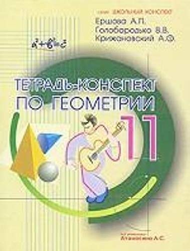 Notebook compendium on the geometry of 11 class. (By Atanasyanu) New / TETRAD-KONSPEKT PO GEOMETRII 11 KL. (PO ATANASYaNU) NOVAYa