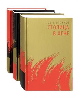 Столица в огне