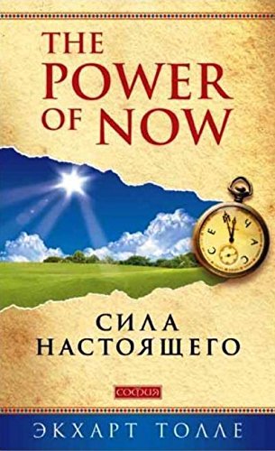 The Power of Now. Sila nastojaschego