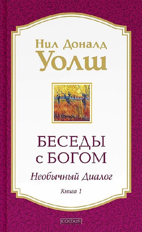 Besedy s Bogom. Neobychnyj dialog. Kn. 1