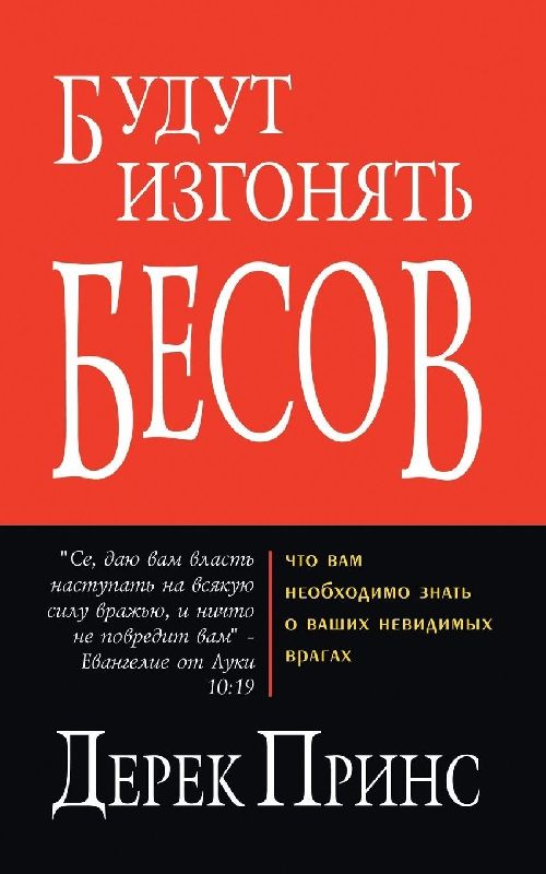 They shall expel demons - RUSSIAN