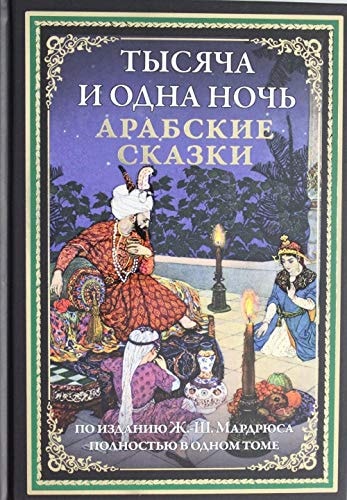 Tysyacha i odna noch. Arabskie skazki