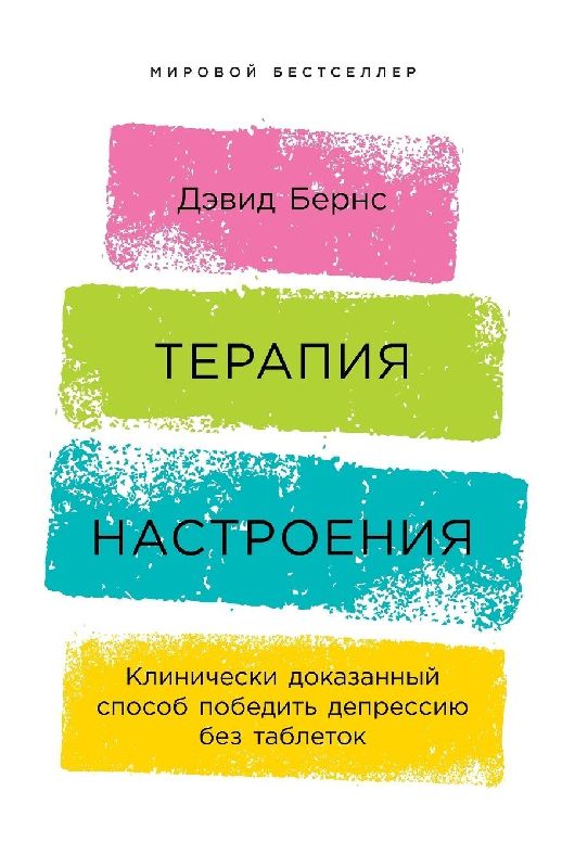 Терапия настроения