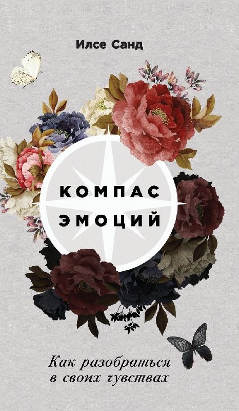 Компас эмоций