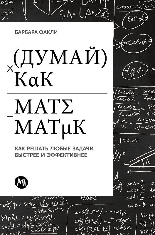 Думай как математик