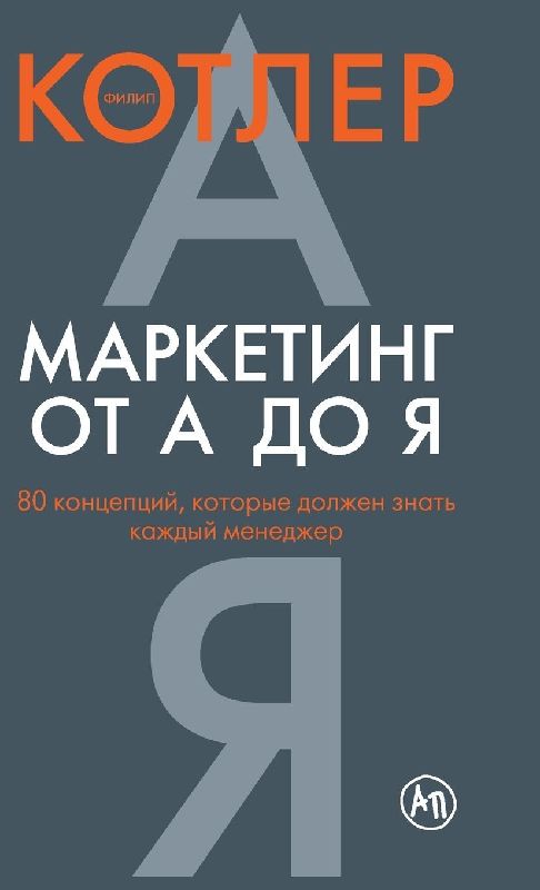 Маркетинг от А до Я. 80 концепций, которые долж