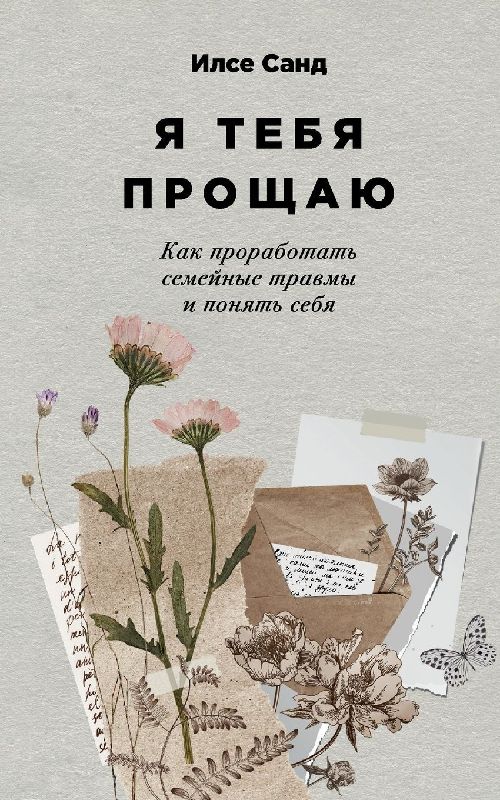 Я тебя прощаю