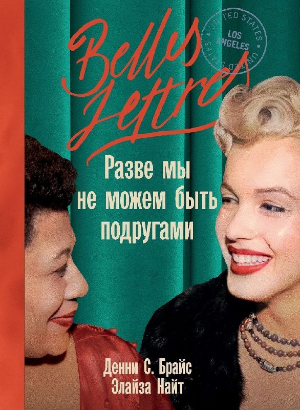 Разве мы не можем быть подругами (Can't We Be Friends)