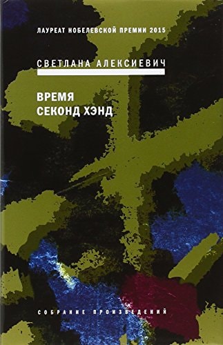 Vremja Second Hand