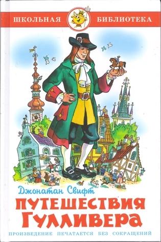 Gulliver s Travels School Library Puteshestviya Gullivera Shkolnaya biblioteka