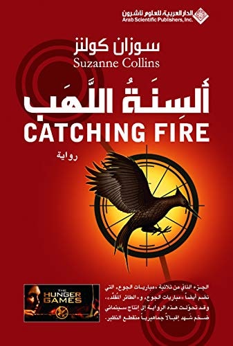السنة اللهب - Catching Fire