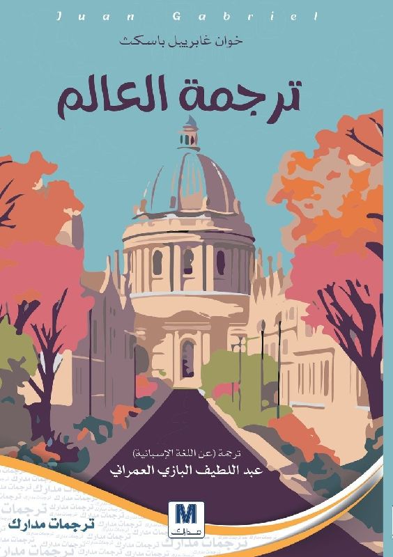 Translating the World - ترجمة العالم