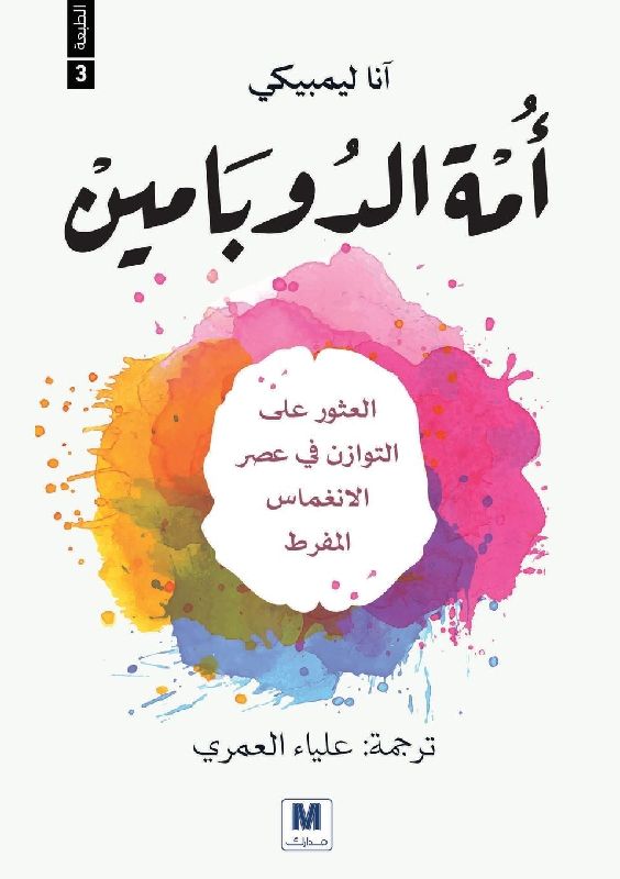 أمة الدوبامين - Dopamine Nation
