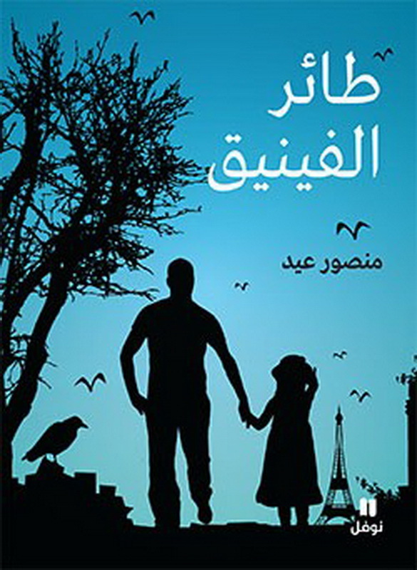 Le PhEnix - TAEr al finIq - OUVRAGE EN ARABE