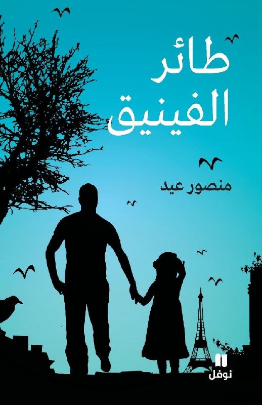 طائر الفينيق-Ta'er 'al Finik