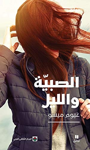 Jeune fille et la nuit (La) , as,sabiyya wa al,layl