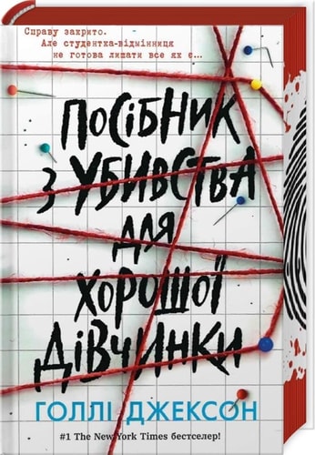 Посібник з убивства для хорошої дівчинки