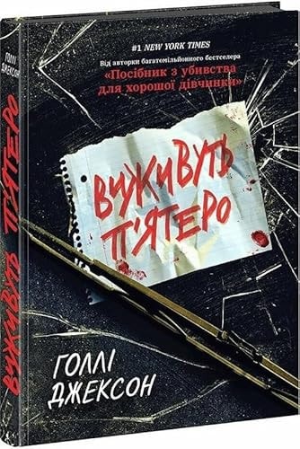 Виживуть п’ятеро