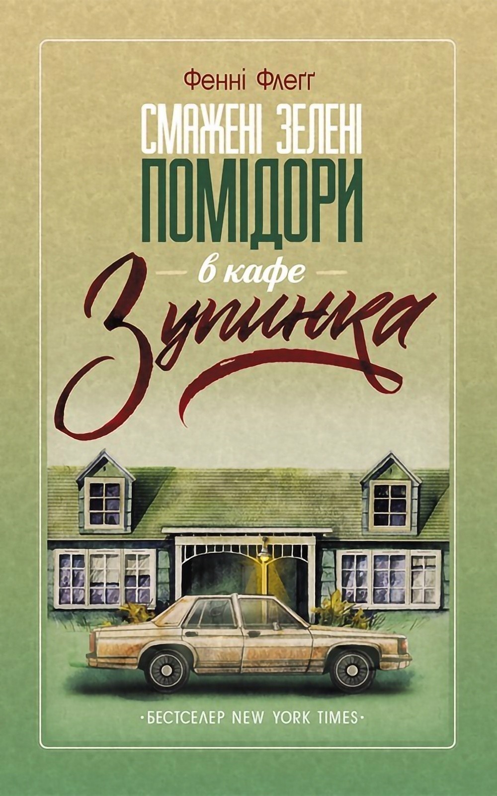 Smazhenі zelenі pomіdori v kafe "Zupinka"