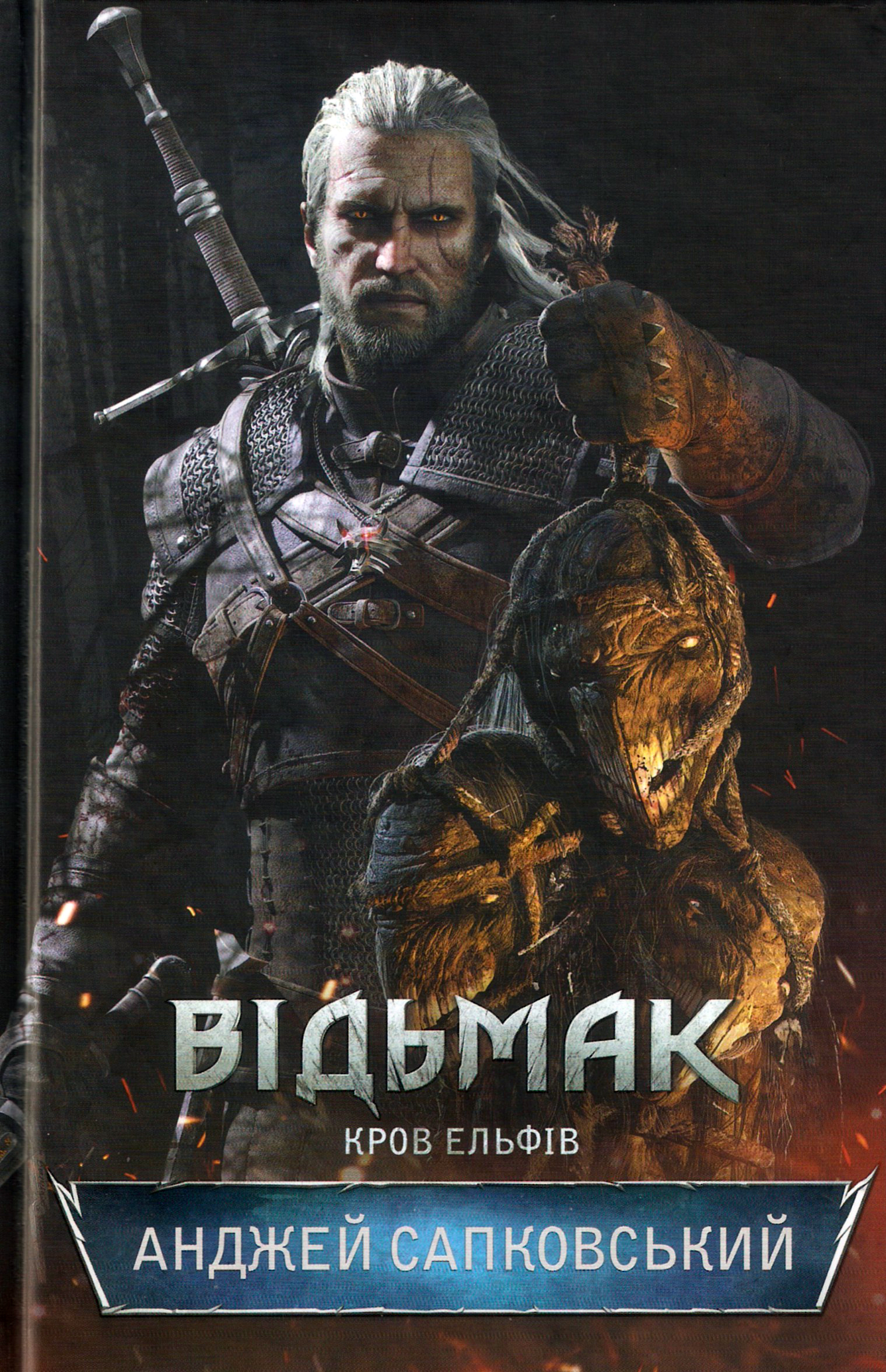 Vidmak. Krov Elfiv / Відьмак. Кров Ельфів / Krew elfow / Fantasy