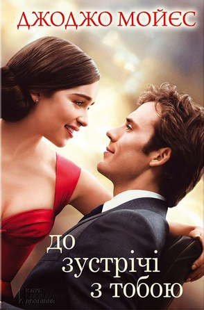 Me Before You / До зустрічі з тобою. Книга 1 / До встречи с тобой. / Do vstrechi s toboy.